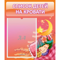 Стенд "Список детей на кровати" №6 - «globural.ru» - Ижевск