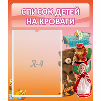 Стенд "Список детей на кровати" №4 - «globural.ru» - Ижевск