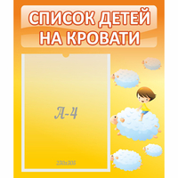 Стенд "Список детей на кровати" №3 - «globural.ru» - Ижевск
