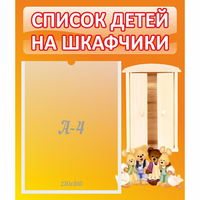 Стенд "Список детей на шкафчики" №8 - «globural.ru» - Ижевск