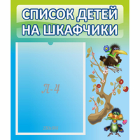 Стенд "Список детей на шкафчики" №9 - «globural.ru» - Ижевск