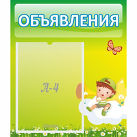 Стенд "Объявления" №4 - «globural.ru» - Ижевск