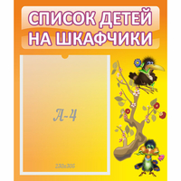 Стенд "Список детей на шкафчики" №10 - «globural.ru» - Ижевск