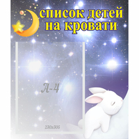 Стенд "Список детей на кровати" №5 - «globural.ru» - Ижевск