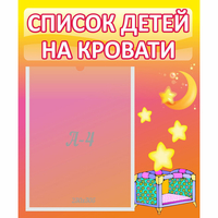 Стенд "Список детей на кровати" №8 - «globural.ru» - Ижевск
