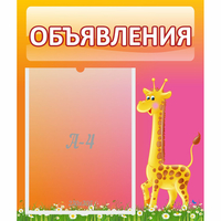 Стенд "Объявления" - «globural.ru» - Ижевск
