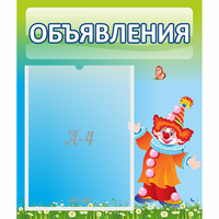 Стенд "Объявления" №13 - «globural.ru» - Ижевск