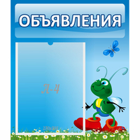 Стенд "Объявления" №15 - «globural.ru» - Ижевск