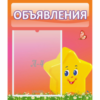Стенд "Объявления" №14 - «globural.ru» - Ижевск