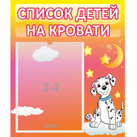 Стенд "Список детей на кровати" №7 - «globural.ru» - Ижевск