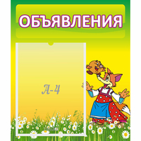 Стенд "Объявления" 0.39x0.46 - «globural.ru» - Ижевск
