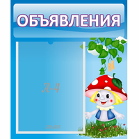 Стенд "Объявления" №1 - «globural.ru» - Ижевск
