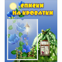 Стенд "Списки на кроватки" - «globural.ru» - Ижевск