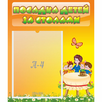 Стенд "Посадка детей за столами" №5 - «globural.ru» - Ижевск