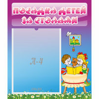 Стенд "Посадка детей за столами" №6 - «globural.ru» - Ижевск
