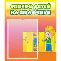 Стенд "Список детей на шкафчики" №2 - «globural.ru» - Ижевск