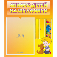 Стенд "Список детей на шкафчики" №3 - «globural.ru» - Ижевск