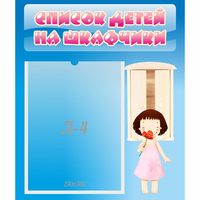 Стенд "Список детей на шкафчики" №7 - «globural.ru» - Ижевск