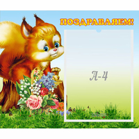 Стенд "Поздравляем!" №9 - «globural.ru» - Ижевск