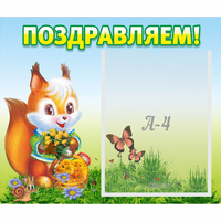 Стенд "Поздравляем!" №10 - «globural.ru» - Ижевск