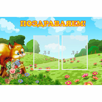 Стенд "Поздравляем!" 0.9x0.6 - «globural.ru» - Ижевск