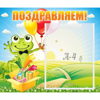 Стенд "Поздравляем!" 0.46x0.39 - «globural.ru» - Ижевск