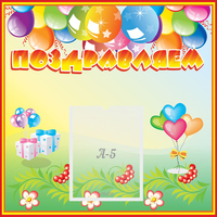 Стенд "Поздравляем!" 0.5x0.5 - «globural.ru» - Ижевск