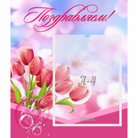 Стенд "Поздравляем!" №3 - «globural.ru» - Ижевск