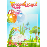 Стенд "Поздравляем! Крольчонок" - «globural.ru» - Ижевск