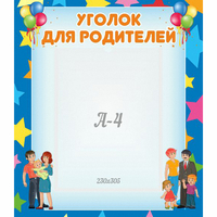 Стенд "Уголок для родителей" - «globural.ru» - Ижевск