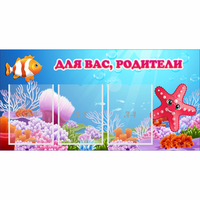 Стенд "Для вас родители!" с 3 карманами - «globural.ru» - Ижевск