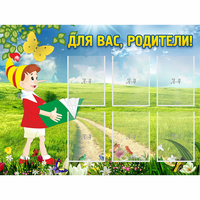 Стенд "Для вас родители!" №14 - «globural.ru» - Ижевск