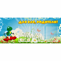 Стенд "Для вас родители!" №10 - «globural.ru» - Ижевск