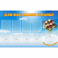 Стенд "Для вас мамы и папы!" - «globural.ru» - Ижевск