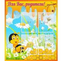 Стенд "Для вас родители! Пчелка" - «globural.ru» - Ижевск