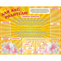 Стенд "Для Вас родители!" с 6 карманами - «globural.ru» - Ижевск