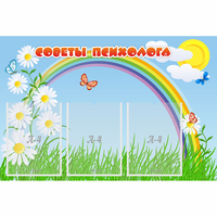 Стенд "Советы психолога" с 3 карманами - «globural.ru» - Ижевск