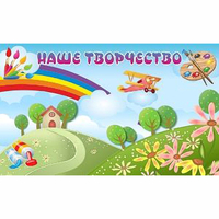 "Наше творчество" магнитный стенд 1.5х0.9 - «globural.ru» - Ижевск