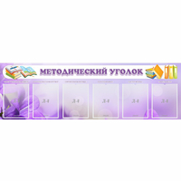 Стенд "Методический уголок" с 6 карманами - «globural.ru» - Ижевск