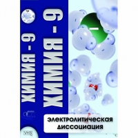 DVD Химия - 9. Электролитическая дисоциация - «globural.ru» - Ижевск