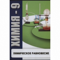 DVD Химия - 9. Химическое равновесие - «globural.ru» - Ижевск