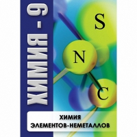 DVD Химия - 9. Химия элементов - неметаллов - «globural.ru» - Ижевск