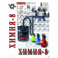 DVD Химия. 8 класс - часть 2 - «globural.ru» - Ижевск