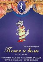 DVD "Петя и Волк." сказка-балет для детей - «globural.ru» - Ижевск