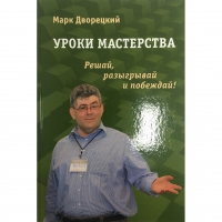 Дворецкий М. "Уроки мастерства." - «globural.ru» - Ижевск