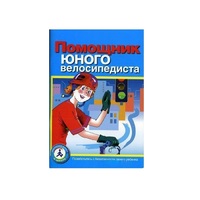 Пособие "Помощник юного велосипедиста" - «globural.ru» - Ижевск