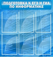 Стенд "Подготовка к ЕГЭ и ОГЭ по информатике (6 карманов) - «globural.ru» - Ижевск