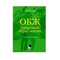 Учебное пособие. Владимир Яшин: ОБЖ. Здоровый образ жизни.  - «globural.ru» - Ижевск