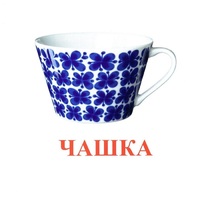 Карточки Домана "Посуда-1" - «globural.ru» - Ижевск