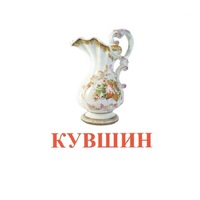 Карточки Домана "Посуда-2" - «globural.ru» - Ижевск